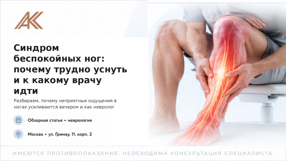 Синдром беспокойных ног: почему трудно уснуть и к какому врачу идти